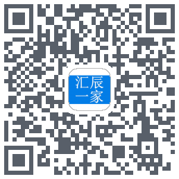 汇辰一家的下載二維碼