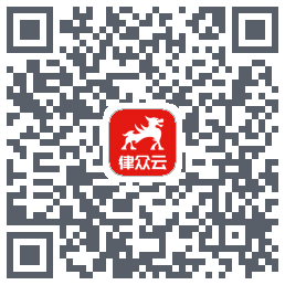 律众云的下載二維碼