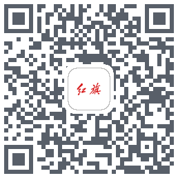 红旗智联 QRcode