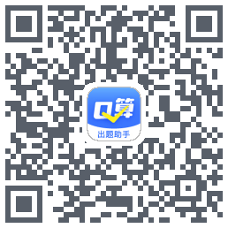 口算出题助手的下載二維碼