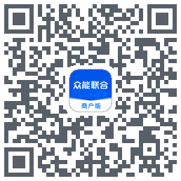 众能联合商户版的下载二维码