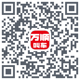 万顺叫车的下载二维码