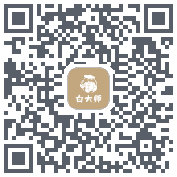 白大师的下載二維碼