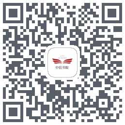 中信书院的下載二維碼