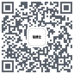 贴博士的下載二維碼