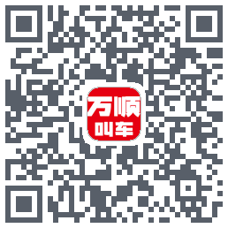 万顺叫车 QRcode