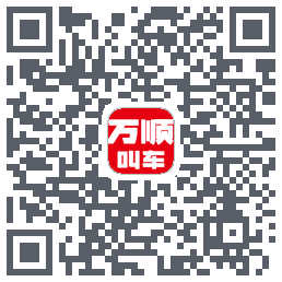 万顺叫车的下載二維碼