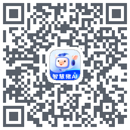 智慧猪AI的下载二维码