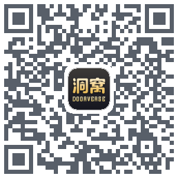 洞窝的下載二維碼