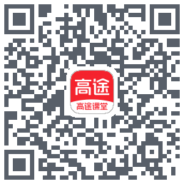 高途课堂的下載二維碼