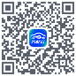 汽配云助手的下載二維碼