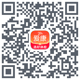 爱康约体检查报告 QRcode