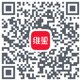 维鉴的下載二維碼