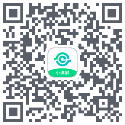 小课屏 QR-код для загрузки