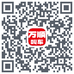 万顺叫车 QRcode