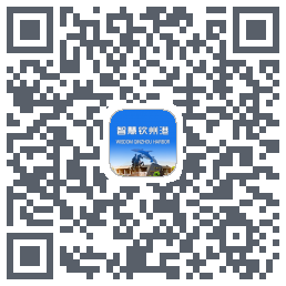 智慧钦州港的下載二維碼