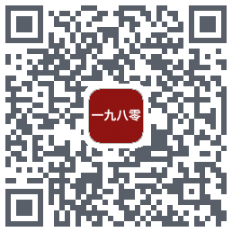 一九八零的下載二維碼