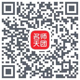 名师天团 QRcode