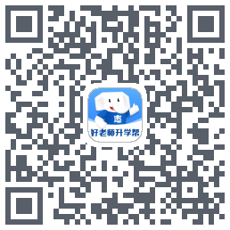 好老师升学帮的下載二維碼