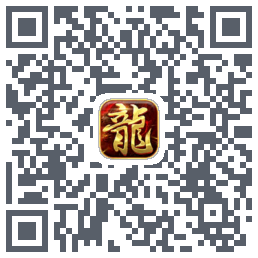屠龙传奇-侠义九州的下载二维码