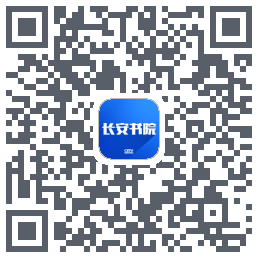 长安书院的下載二維碼