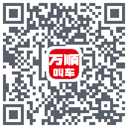 万顺叫车 QRcode