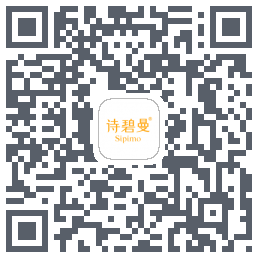 诗碧曼的下載二維碼