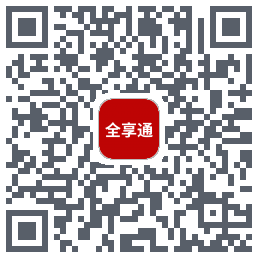 全享通的下載二維碼