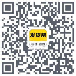 发货帮的下載二維碼