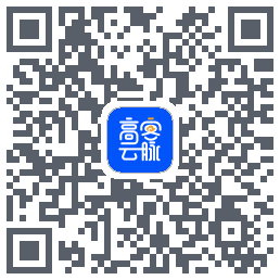高客云脉的下载二维码