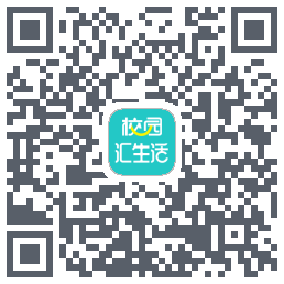 校园汇生活的下載二維碼