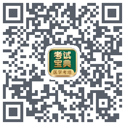 考试宝典的下载二维码