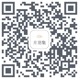 片羽集 QRcode