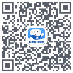好老师升学帮的下載二維碼