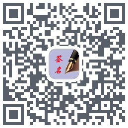 个性艺术签名 QRcode