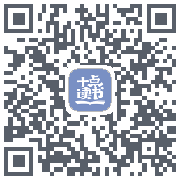 十点读书-Debug的下载二维码