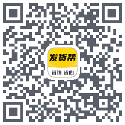 发货帮的下載二維碼