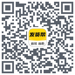 发货帮的下載二維碼