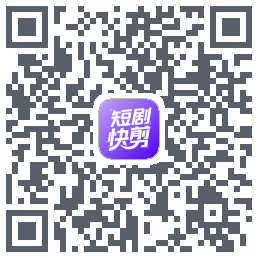 短剧快剪的下载二维码