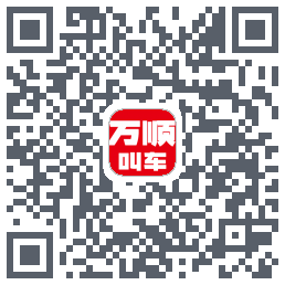 万顺叫车的下载二维码