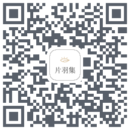 片羽集的下載二維碼