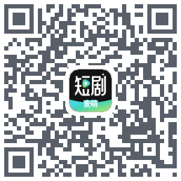 麦萌短剧的下載二維碼
