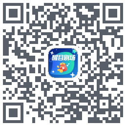 醒目剧场Download QR-Code
