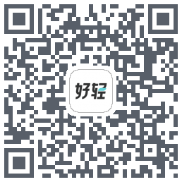 好轻(dev)的下载二维码