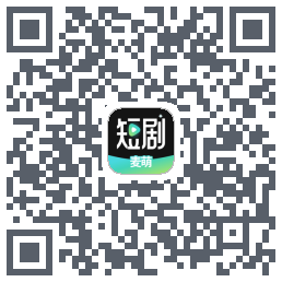 麦萌短剧的下載二維碼