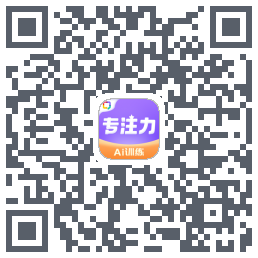 专注力训练的下載二維碼