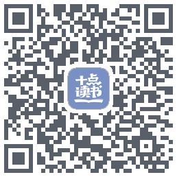 十点读书-Debug QRcode