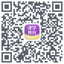 津学教育的下載二維碼