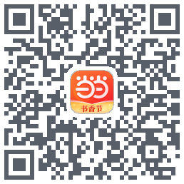 当当的下載二維碼