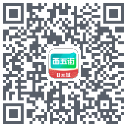 西五街的下載二維碼